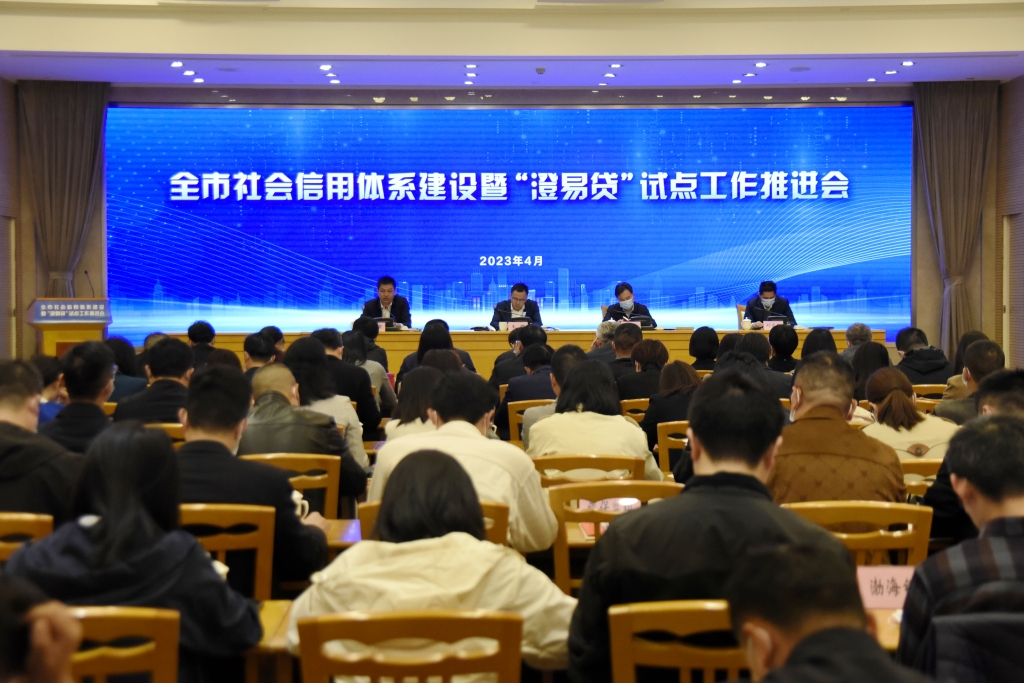 江陰市召開2023年度全市社會信用體系建設(shè)暨“澄易貸”信用服務(wù)平臺推進(jìn)會