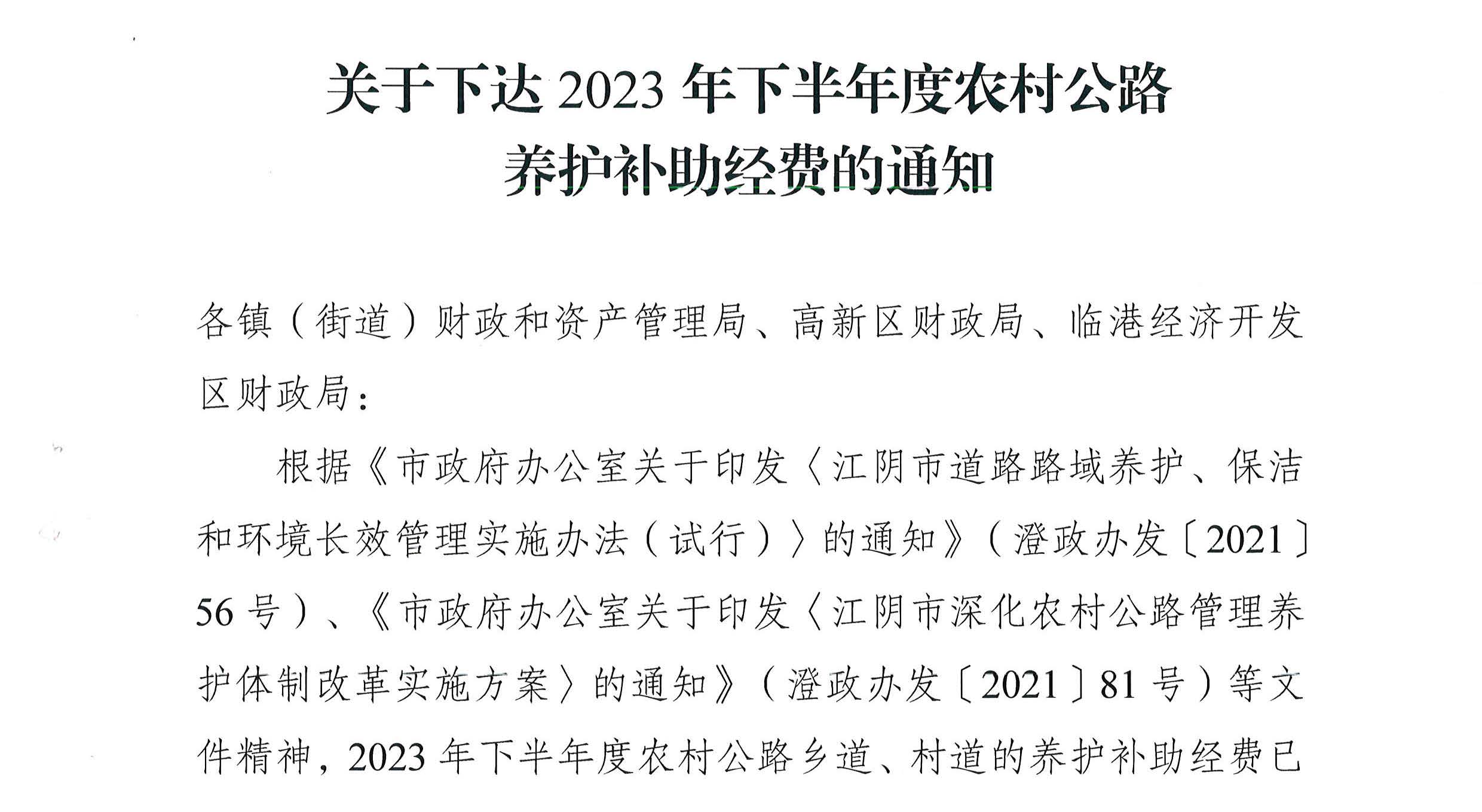 關于下達2023年下半年度農(nóng)村公路養(yǎng)護補助經(jīng)費的通知2_頁面_1