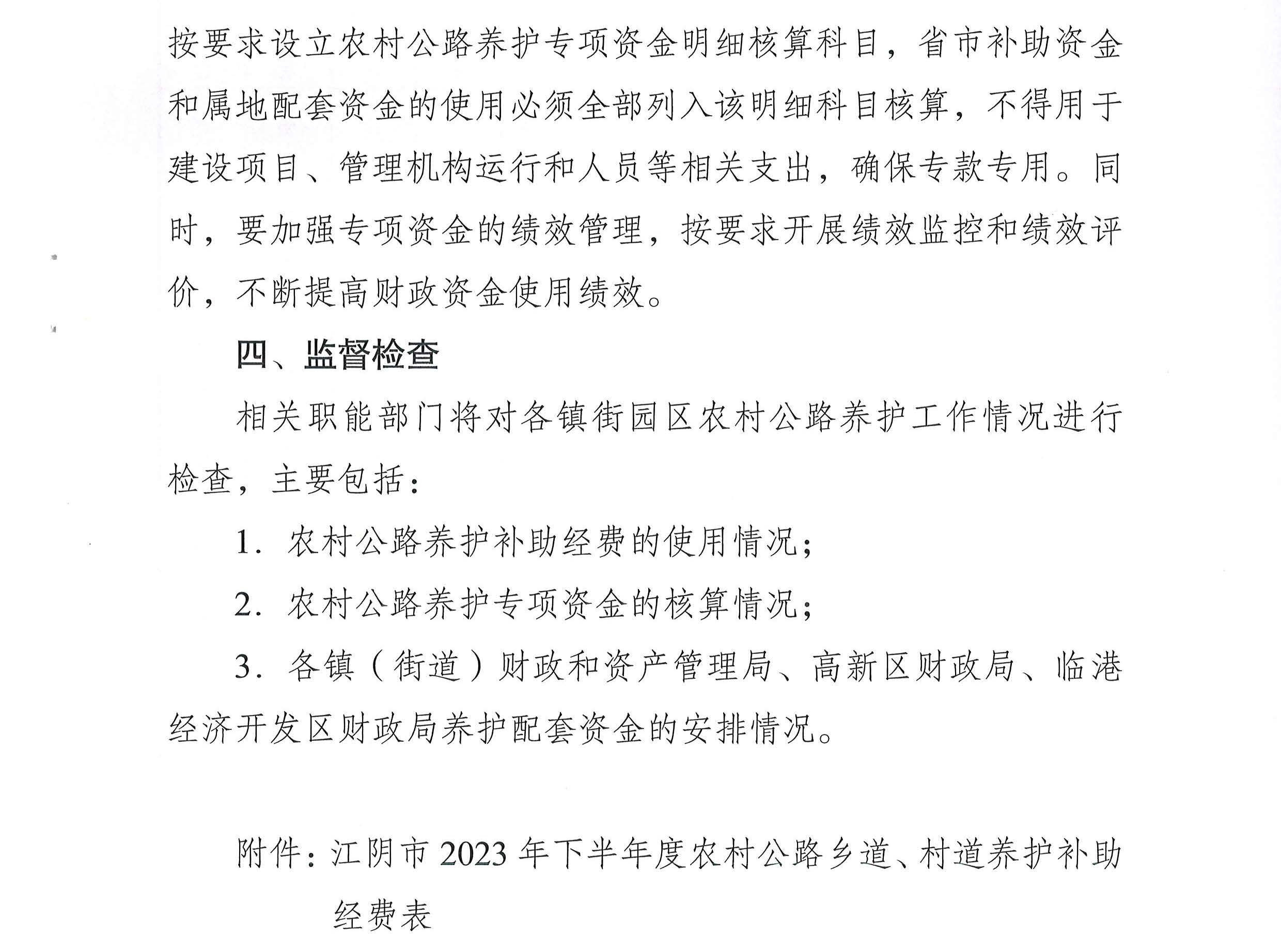關于下達2023年下半年度農(nóng)村公路養(yǎng)護補助經(jīng)費的通知2_頁面_3